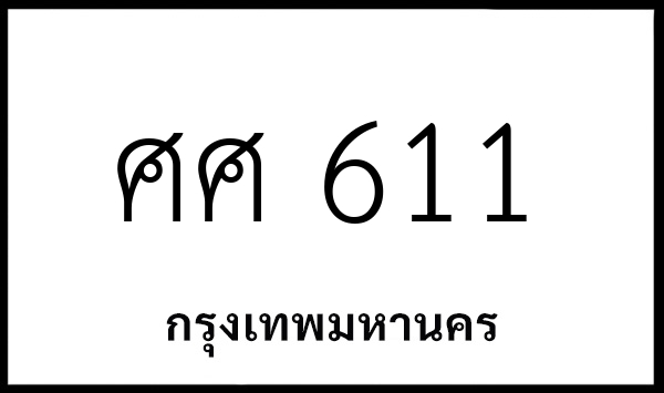 ศศ 611